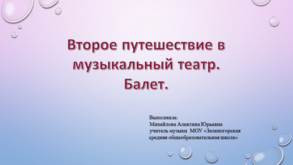 Второе путешествие в музыкальный театр. Балет. - Скачать школьные презентации PowerPoint бесплатно | Портал бесплатных презентаций school-present.com