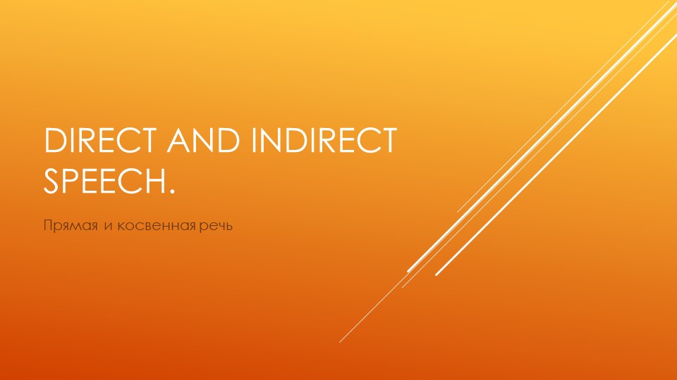 Урок по английскому языку "Direct and Indirect Speech", презентация - Скачать школьные презентации PowerPoint бесплатно | Портал бесплатных презентаций school-present.com