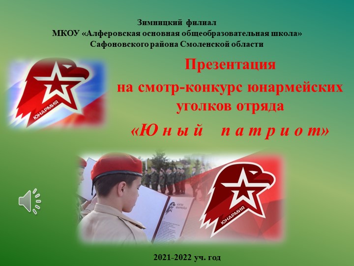 Презентация на смотр-конкурс "Юнармия" - Скачать школьные презентации PowerPoint бесплатно | Портал бесплатных презентаций school-present.com