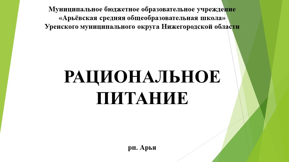 Презентация по ОБЖ на тему: "Рациональное питание" (5 класс) - Скачать школьные презентации PowerPoint бесплатно | Портал бесплатных презентаций school-present.com