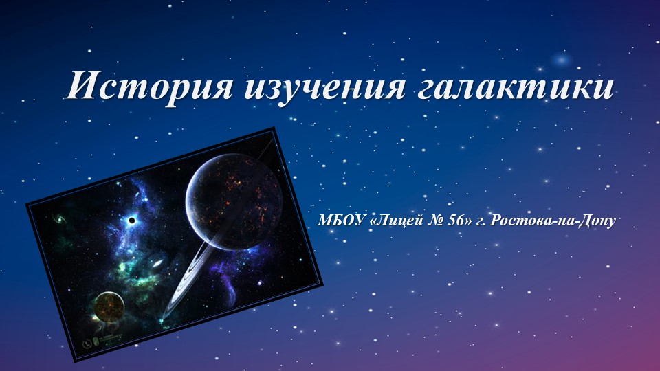 Презентация по астрономии: " История изучения Галактик" - Скачать школьные презентации PowerPoint бесплатно | Портал бесплатных презентаций school-present.com