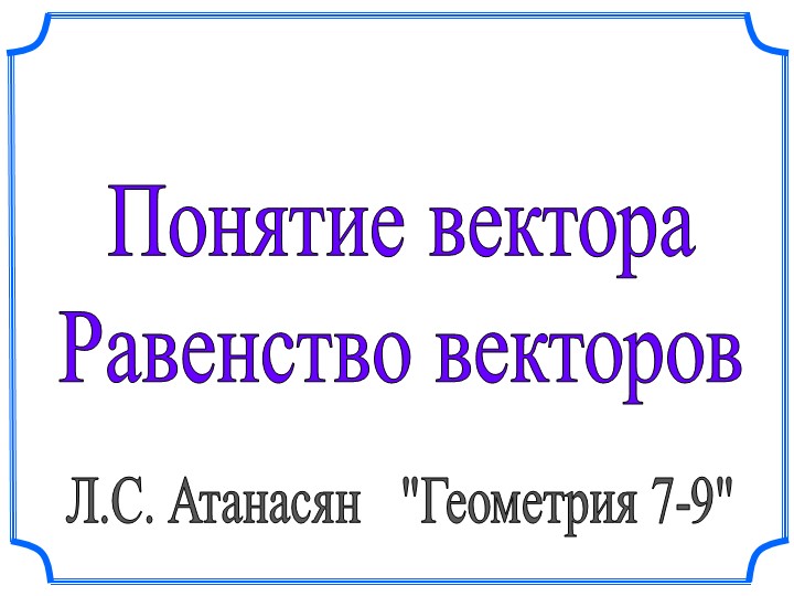 Презентация по геометрии "Понятие вектора"(9 класс) - Скачать школьные презентации PowerPoint бесплатно | Портал бесплатных презентаций school-present.com