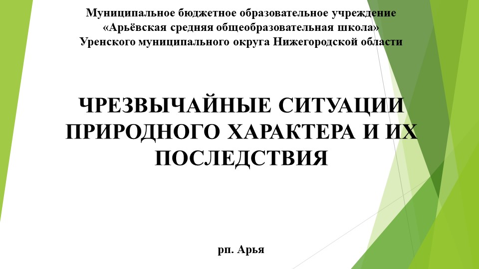 Презентация по ОБЖ на тему: "Чрезвычайные ситуации природного характера и их последствия" (9 класс) - Скачать школьные презентации PowerPoint бесплатно | Портал бесплатных презентаций school-present.com