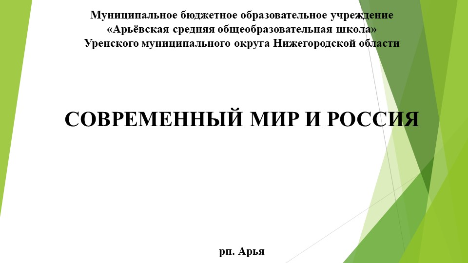 Презентация по ОБЖ на тему: "Современный мир и Россия" - Скачать школьные презентации PowerPoint бесплатно | Портал бесплатных презентаций school-present.com