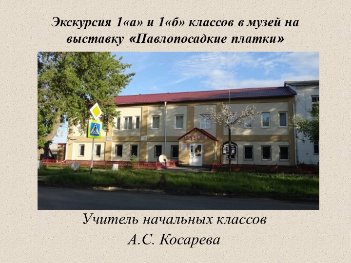 Презентация по итогам экскурсии в музей "Павлопассадские платки" - Скачать школьные презентации PowerPoint бесплатно | Портал бесплатных презентаций school-present.com
