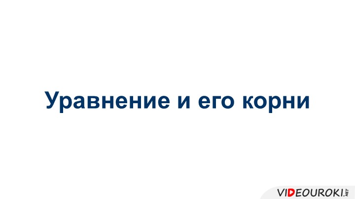 Презентация" Уравнение и его корни" - Скачать школьные презентации PowerPoint бесплатно | Портал бесплатных презентаций school-present.com