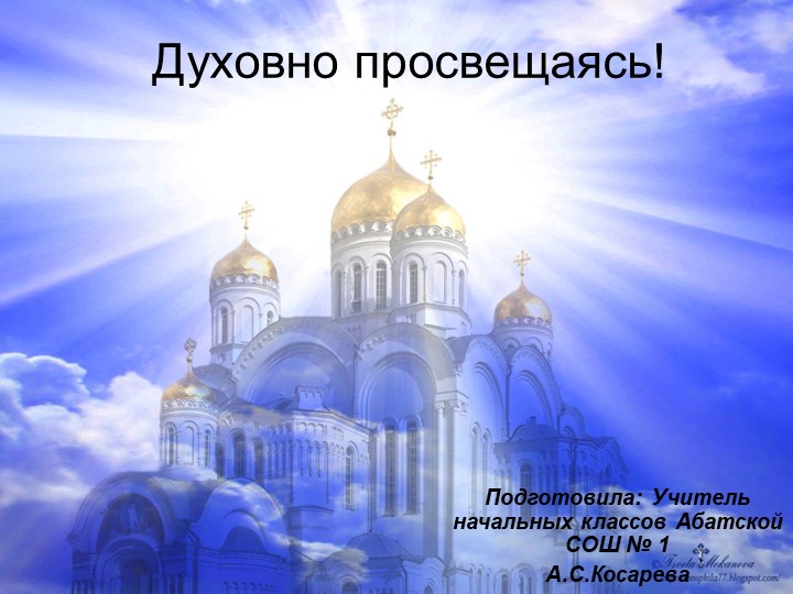 Презентация по итогам экскурсии "Духовно просвещаясь" - Скачать школьные презентации PowerPoint бесплатно | Портал бесплатных презентаций school-present.com