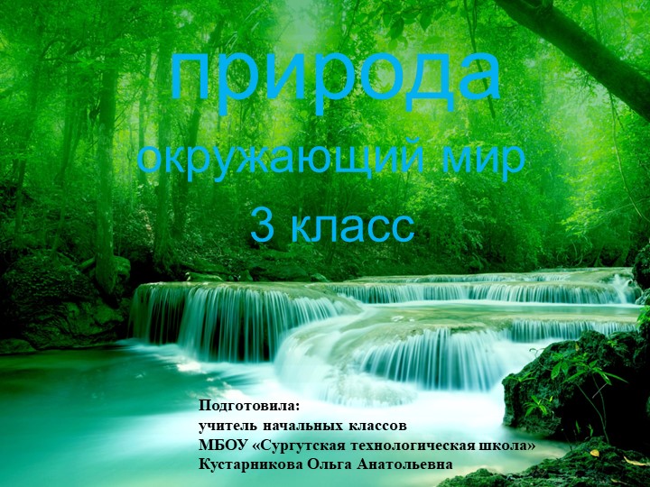 Презентация по окружающему миру на тему "Природа" (3 класс) - Скачать школьные презентации PowerPoint бесплатно | Портал бесплатных презентаций school-present.com