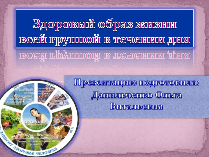 Презентация «Здоровый образ жизни всей группой в течения дня » . - Скачать школьные презентации PowerPoint бесплатно | Портал бесплатных презентаций school-present.com