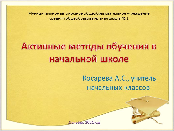 Активные методы обучения в начальной школе - Скачать школьные презентации PowerPoint бесплатно | Портал бесплатных презентаций school-present.com