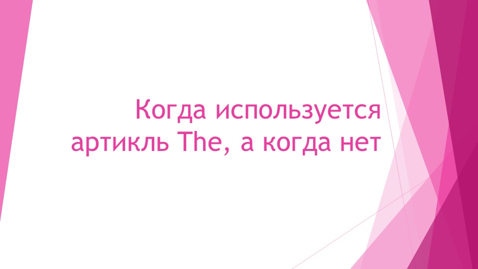 Когда используется артикль The, а когда нет - Скачать школьные презентации PowerPoint бесплатно | Портал бесплатных презентаций school-present.com