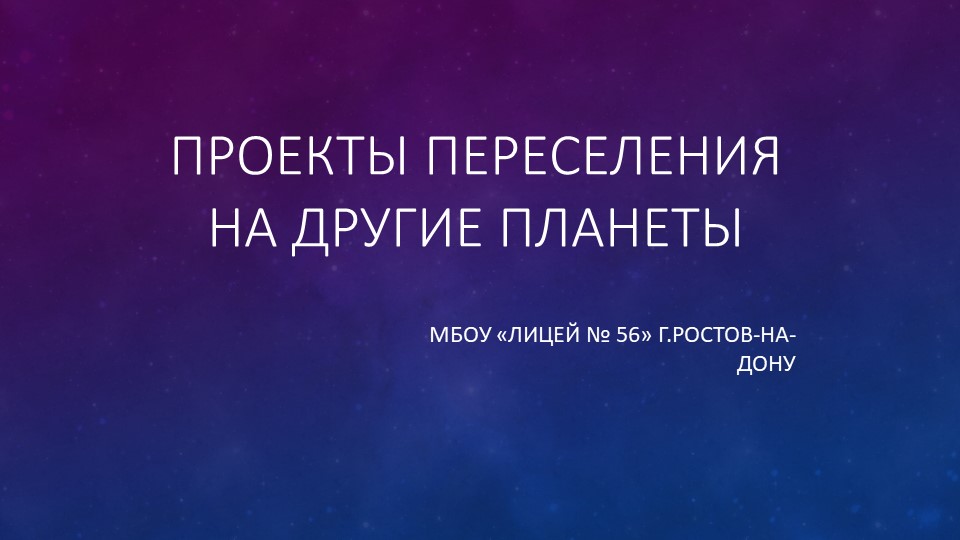 Презентация по астрономии: "Проекты переселения на другие планеты" - Скачать школьные презентации PowerPoint бесплатно | Портал бесплатных презентаций school-present.com