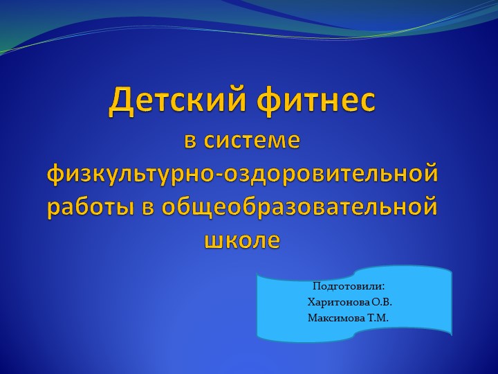 СЕМИНАР - ПРАКТИКУМ "ФИТНЕС В ШКОЛУ" - Скачать школьные презентации PowerPoint бесплатно | Портал бесплатных презентаций school-present.com
