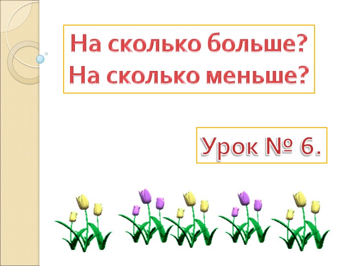 Презентация УМК Школа России "На сколько больше. На сколько меньше. 1 класс. - Скачать школьные презентации PowerPoint бесплатно | Портал бесплатных презентаций school-present.com