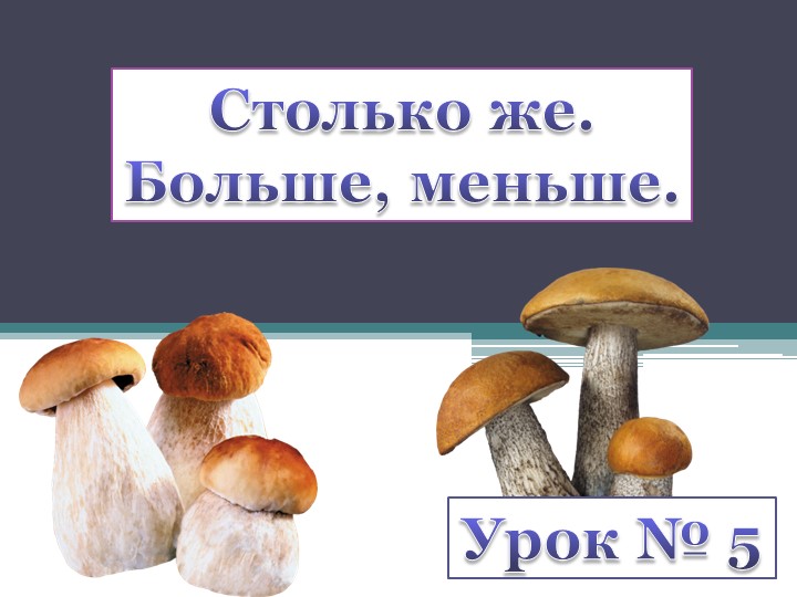 Презентация УМК Школа России " Столько же. Больше. Меньше. 1 класс - Скачать школьные презентации PowerPoint бесплатно | Портал бесплатных презентаций school-present.com