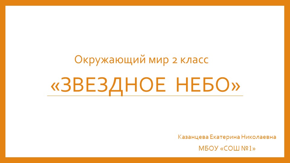 Урок окружающего мира "Звёздное небо" - Скачать школьные презентации PowerPoint бесплатно | Портал бесплатных презентаций school-present.com