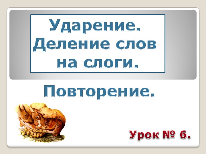 Презентация. Ударение. Ударные слоги. УМК Школа России 1 класс - Скачать школьные презентации PowerPoint бесплатно | Портал бесплатных презентаций school-present.com