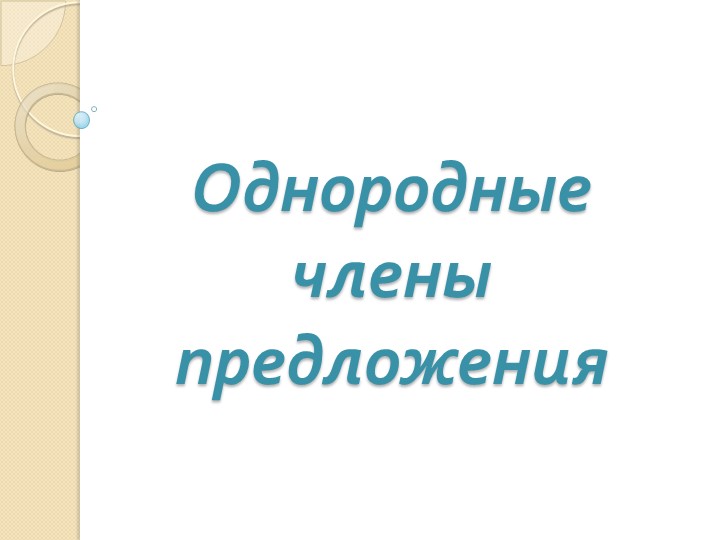 Презентация с заданиями "Однородные члены предложения 4 класс" - Скачать школьные презентации PowerPoint бесплатно | Портал бесплатных презентаций school-present.com