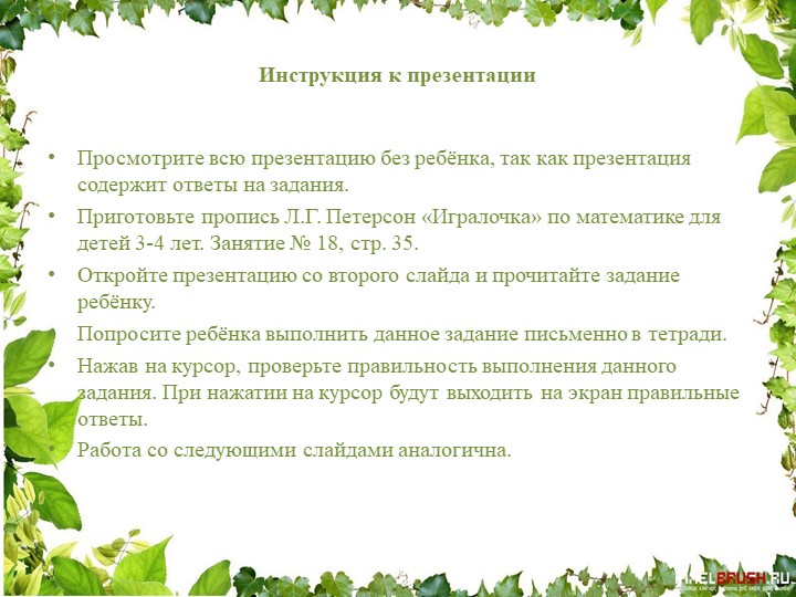 Презентация занятия "Игралочка" Петерсон Л.Г. для детей 3-4 лет Тема: "Числа и цифры 1 и 2" №18 - Скачать школьные презентации PowerPoint бесплатно | Портал бесплатных презентаций school-present.com