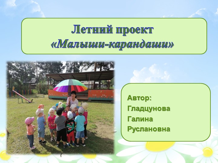 Летний проект "Малыши карандаши" - Скачать школьные презентации PowerPoint бесплатно | Портал бесплатных презентаций school-present.com