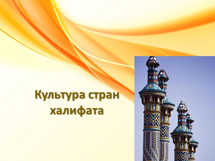 Культура стран халифата ( история средних веков) - Скачать школьные презентации PowerPoint бесплатно | Портал бесплатных презентаций school-present.com