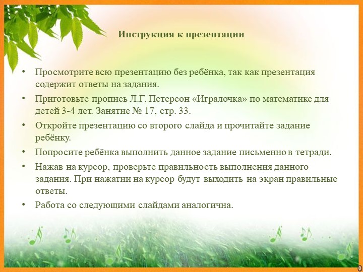 Презентация занятия по программе "Игралочка" Петерсон Л.Г. 3-4 года. Тема: "Число и цифра 2" № 17 - Скачать школьные презентации PowerPoint бесплатно | Портал бесплатных презентаций school-present.com