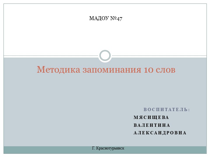 Презентация: "Методика запоминания 10 слов" - Скачать школьные презентации PowerPoint бесплатно | Портал бесплатных презентаций school-present.com