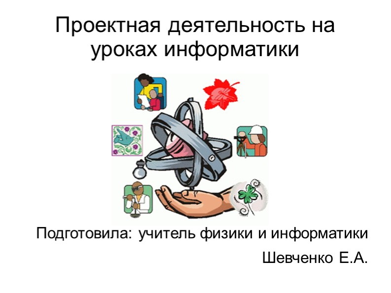 Презентация по информатике на тему "Проектная деятельность на уроках информатики" - Скачать школьные презентации PowerPoint бесплатно | Портал бесплатных презентаций school-present.com