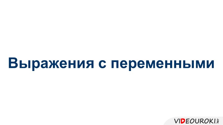 Презентация " Выражения с переменными" - Скачать школьные презентации PowerPoint бесплатно | Портал бесплатных презентаций school-present.com