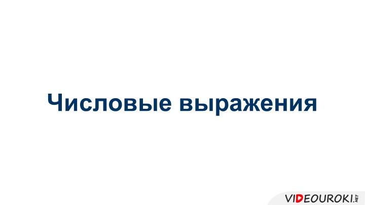 Презентация по алгебре " Числовые выражения" - Скачать школьные презентации PowerPoint бесплатно | Портал бесплатных презентаций school-present.com