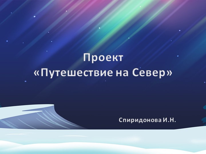 Проект по развитию словаря "Путешествие на Север" - Скачать школьные презентации PowerPoint бесплатно | Портал бесплатных презентаций school-present.com