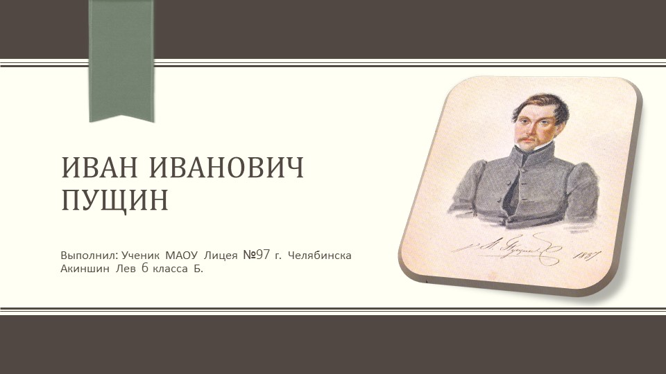 Иван Иванович Пущин. 6 класс. - Скачать школьные презентации PowerPoint бесплатно | Портал бесплатных презентаций school-present.com