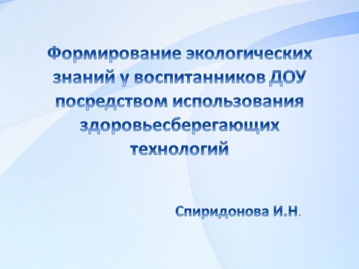 Презентация по экологическому воспитанию "Формирование экологических знаний у воспитанников ДОУ посредством использования здоровьесберегающих технологий" - Скачать школьные презентации PowerPoint бесплатно | Портал бесплатных презентаций school-present.com