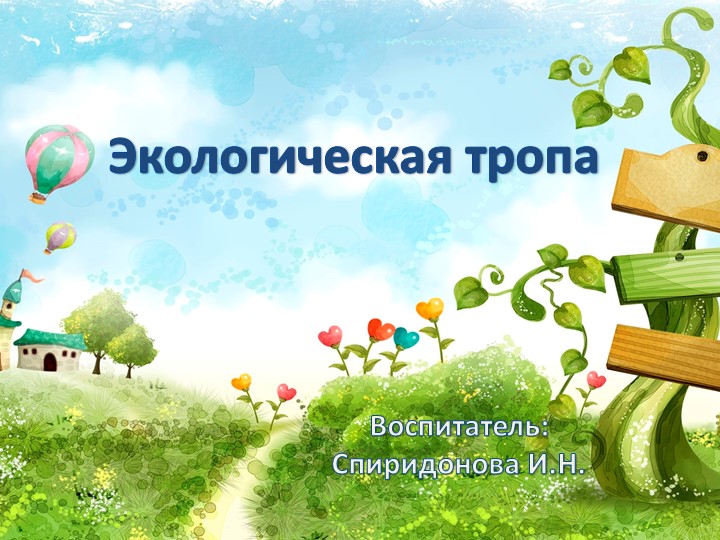 Презентация по экологическому воспитанию "Экологическая тропа" - Скачать школьные презентации PowerPoint бесплатно | Портал бесплатных презентаций school-present.com