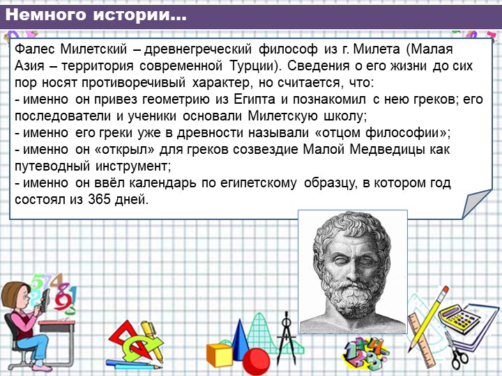 Презентация к уроку по теме Теорема Фалеса. Геометрия 8 класс. - Скачать школьные презентации PowerPoint бесплатно | Портал бесплатных презентаций school-present.com