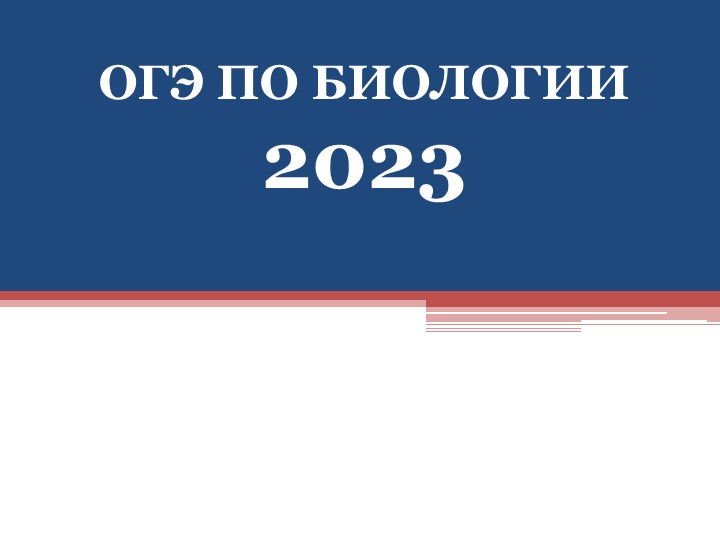 Презентация "Структура ОГЭ по биологии - 2023" - Скачать школьные презентации PowerPoint бесплатно | Портал бесплатных презентаций school-present.com