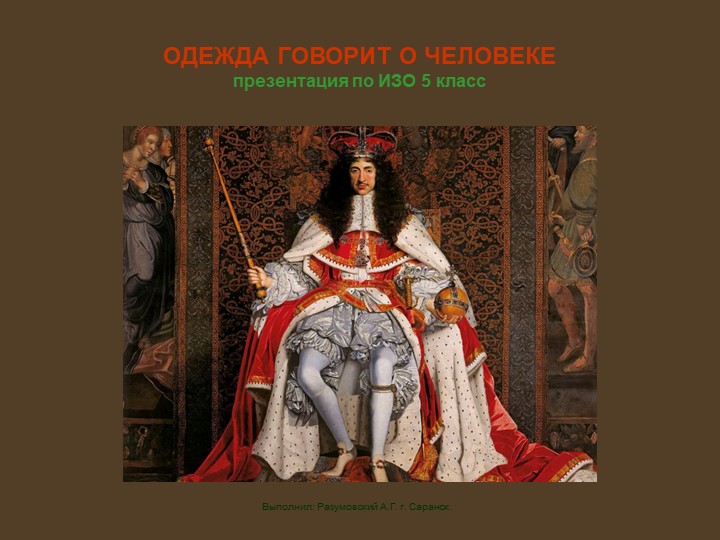 Презентация на тему: "Одежда говорит о человеке" - Скачать школьные презентации PowerPoint бесплатно | Портал бесплатных презентаций school-present.com