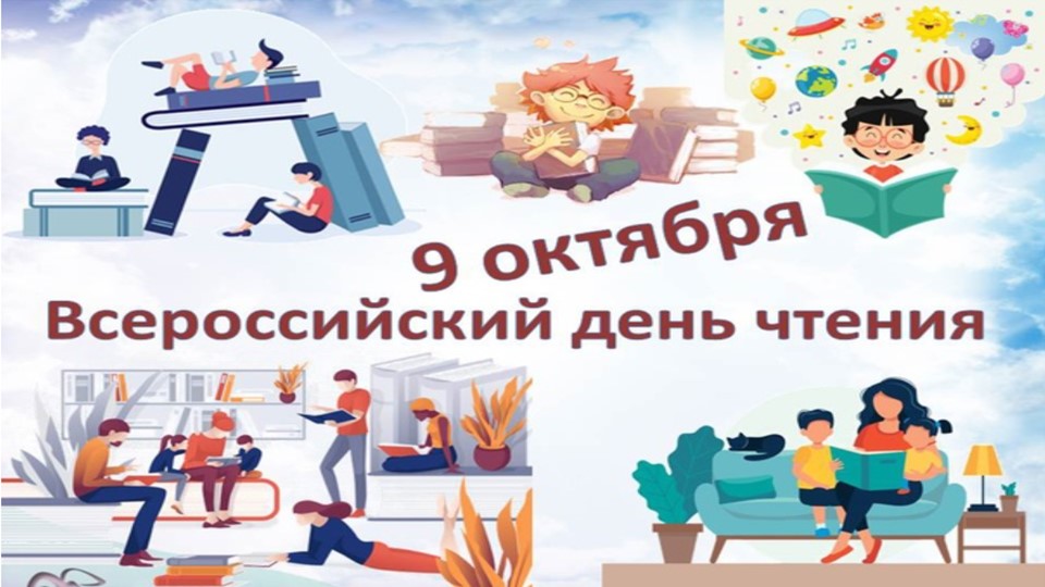 "9 октября-Всероссийский день чтения" - Скачать школьные презентации PowerPoint бесплатно | Портал бесплатных презентаций school-present.com