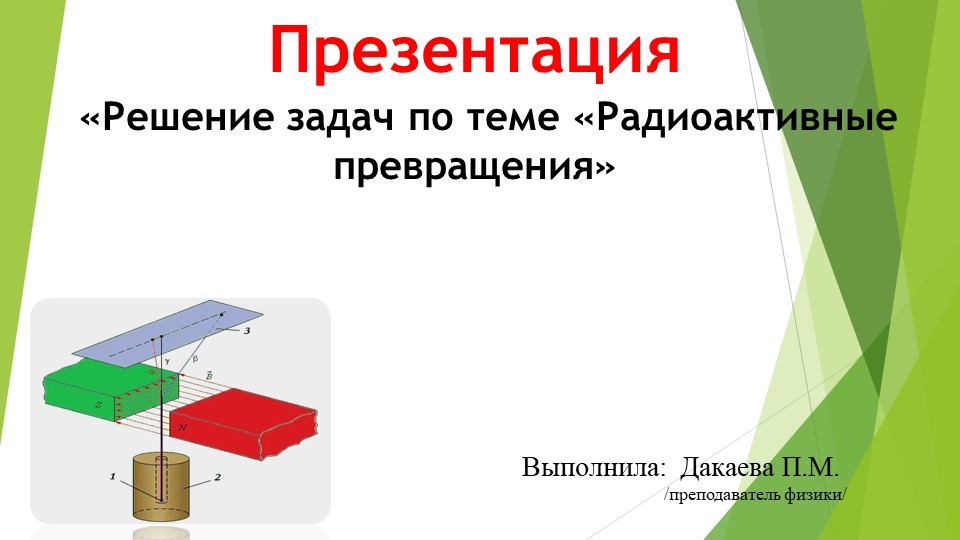 Презентация к уроку физики: "Решение задач по теме "Радиоактивные превращения" - Скачать школьные презентации PowerPoint бесплатно | Портал бесплатных презентаций school-present.com