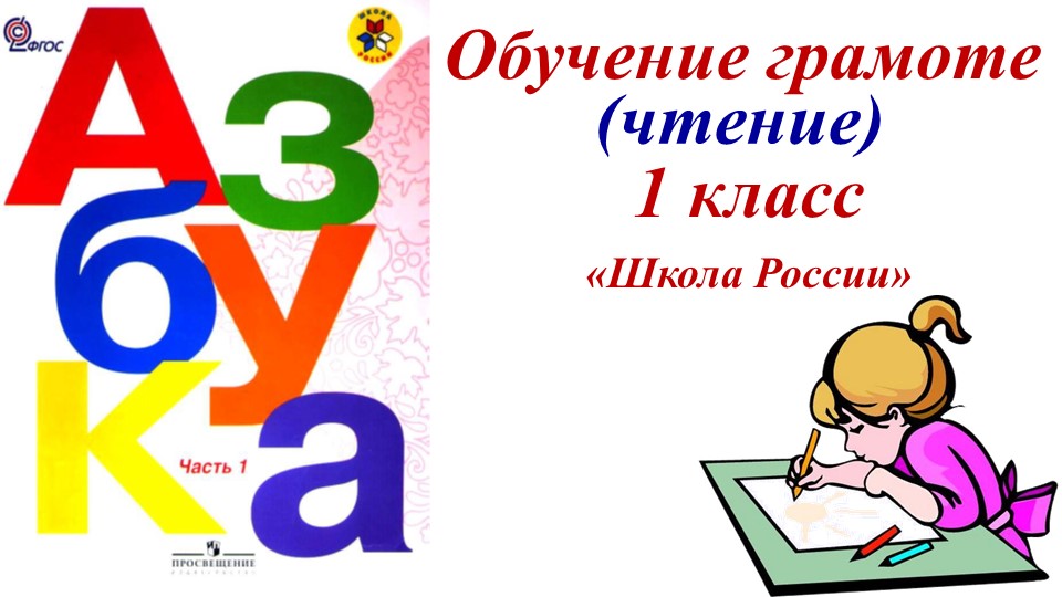 Презентация по обучению грамоте "Знакомство со звуком [и].Буква И,и - Скачать школьные презентации PowerPoint бесплатно | Портал бесплатных презентаций school-present.com