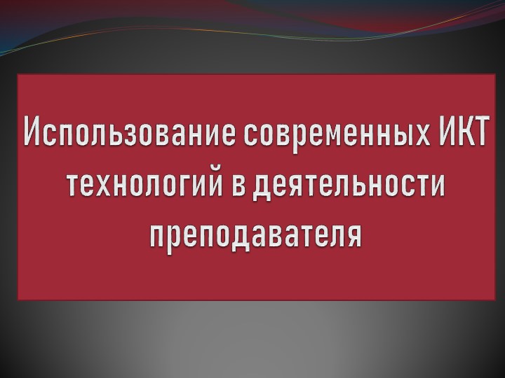 Тема: Использование современных ИКТ технологий в деятельности преподавателя - Скачать школьные презентации PowerPoint бесплатно | Портал бесплатных презентаций school-present.com