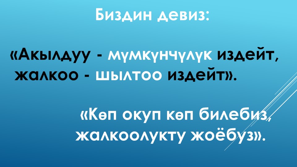 Түз сызыктардын параллелдик белгилеги - Скачать школьные презентации PowerPoint бесплатно | Портал бесплатных презентаций school-present.com