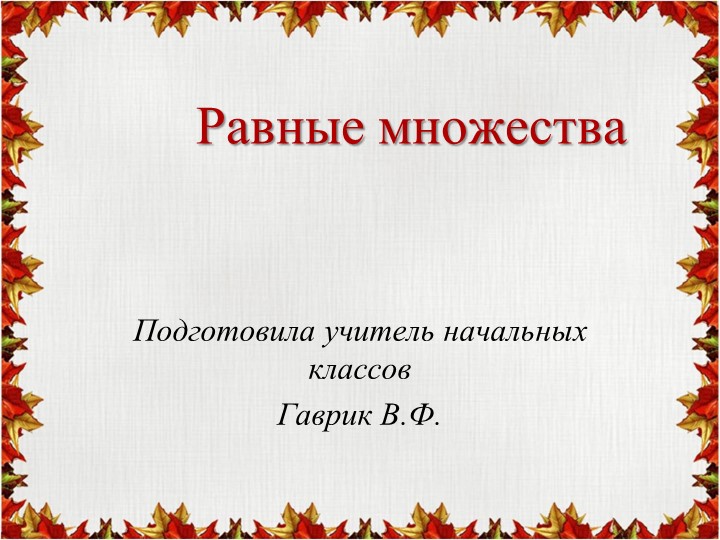 Презентация по математике на тему №Равные множества"(1 класс) - Скачать школьные презентации PowerPoint бесплатно | Портал бесплатных презентаций school-present.com
