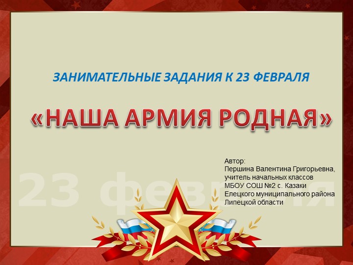 Презентация "Наша Армия родная" - Скачать школьные презентации PowerPoint бесплатно | Портал бесплатных презентаций school-present.com