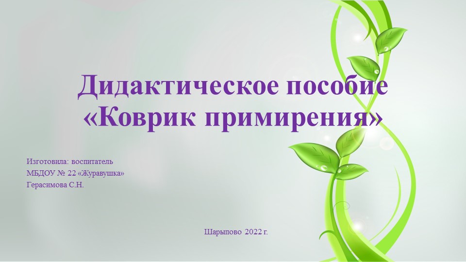 Презентация дидактического пособия "Коврик примирения" - Скачать школьные презентации PowerPoint бесплатно | Портал бесплатных презентаций school-present.com