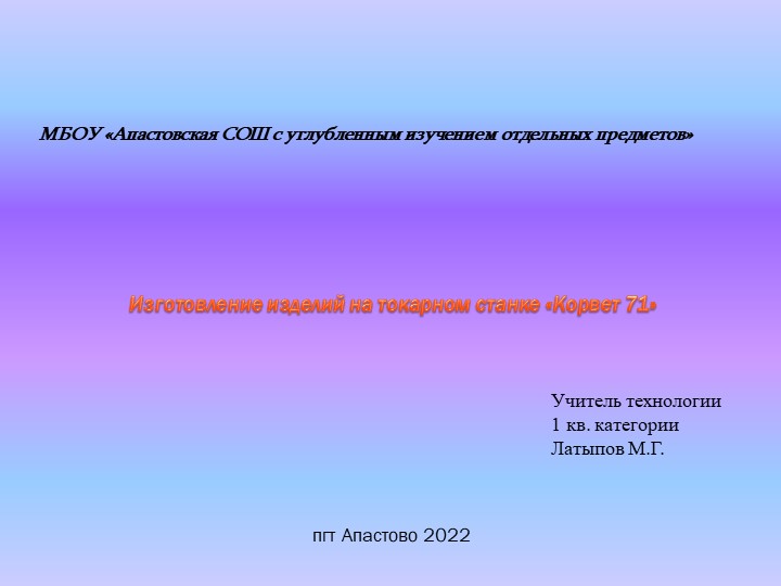 Презентация по технологии на тему "Изготовление изделий на токарном станке "Корвет 71" (7 класс) - Скачать школьные презентации PowerPoint бесплатно | Портал бесплатных презентаций school-present.com