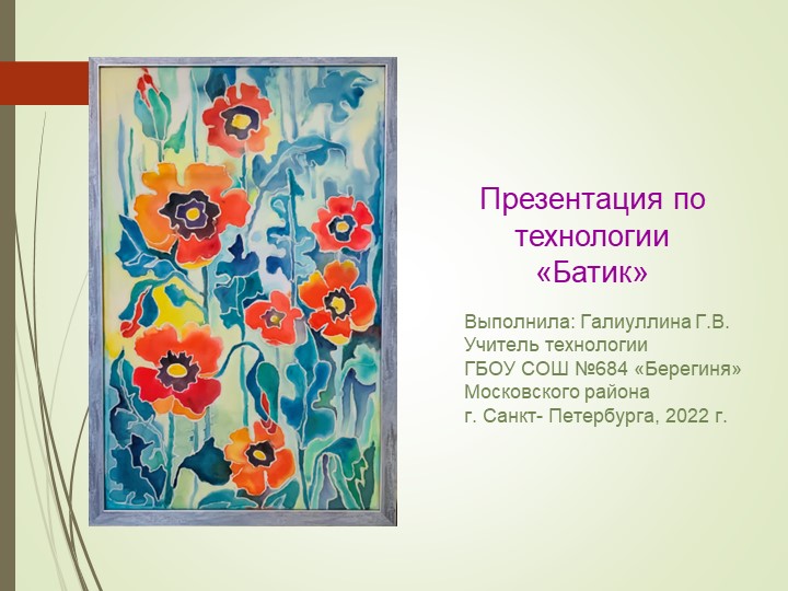Презентация по технологии "Батик" - Скачать школьные презентации PowerPoint бесплатно | Портал бесплатных презентаций school-present.com