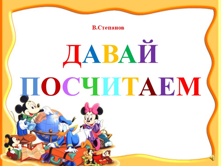 Презентация ФЭМП "Давайте посчитаем" - Скачать школьные презентации PowerPoint бесплатно | Портал бесплатных презентаций school-present.com