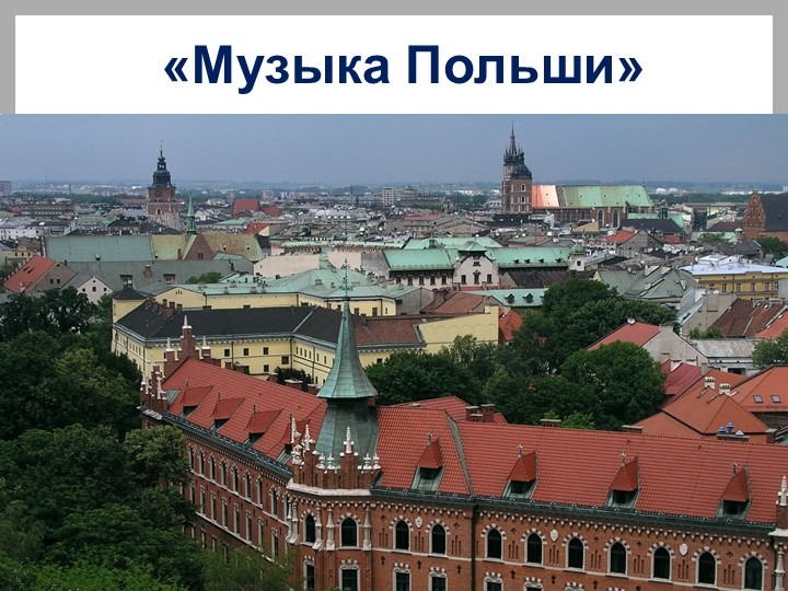 Презентация по музыке на тему "Музыка Польши" - Скачать школьные презентации PowerPoint бесплатно | Портал бесплатных презентаций school-present.com