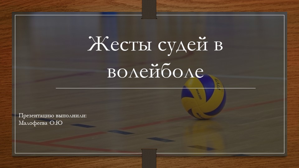 Презентация по физической культуре " жестикуляция в волейболе" - Скачать школьные презентации PowerPoint бесплатно | Портал бесплатных презентаций school-present.com